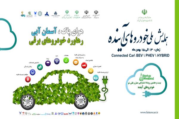 اولین همایش ملی «خودرو‌های آینده» ۱۳ بهمن ماه برگزار می‌شود