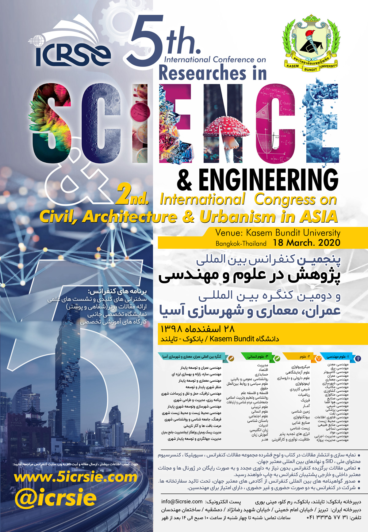 کنفرانس بین‌المللی «پژوهش در علوم و مهندسی» 28 اسفند 98 برگزار می‌شود