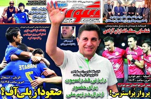 عناوین روزنامه‌های ورزشی ۸ بهمن ۹۸/ جشن بازگشت یحیی +تصاویر