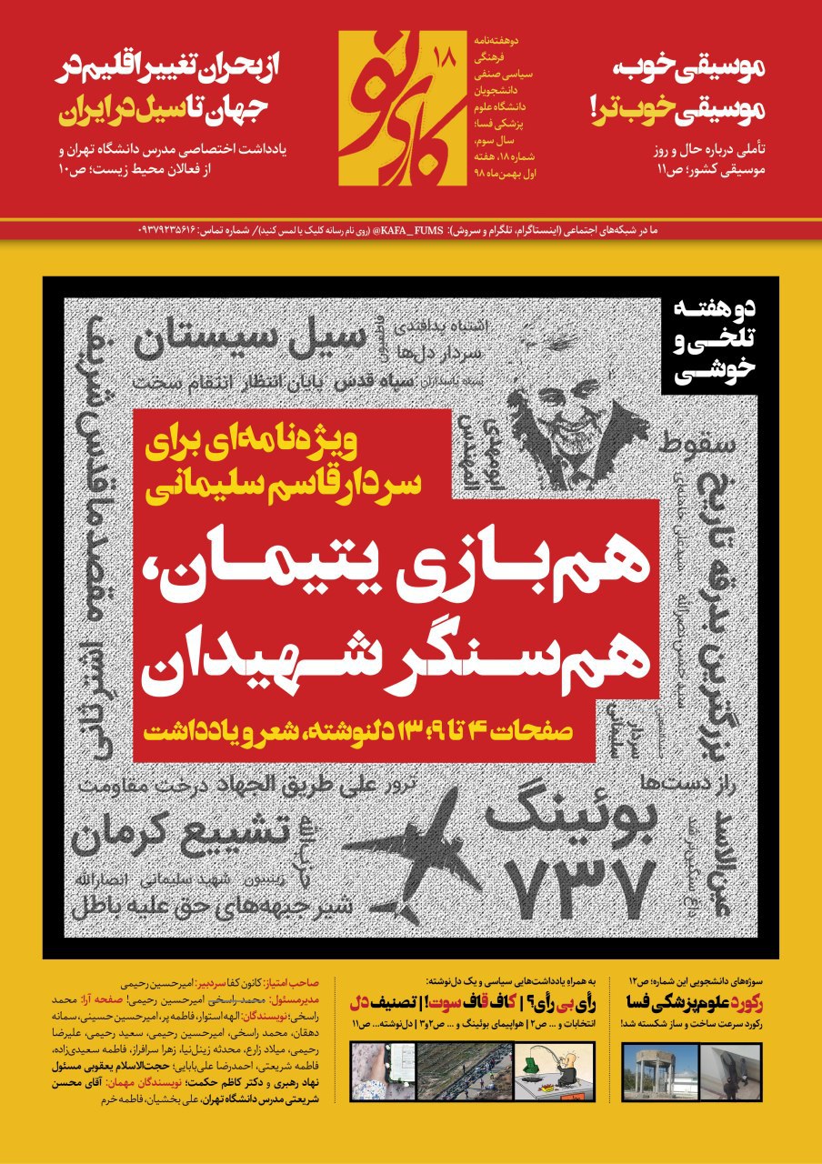 هم‌بازی یتیمان، هم‌سنگر شهیدان / شماره ۱۸ نشریه دانشجویی《کاری نو》منتشر شد