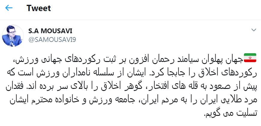موسوی: جهان پهلوان «سیامند رحمان» از سلسله نامداران ورزش است/ فقدان مرد طلایی ایران را تسلیت می‌گویم