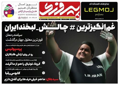 عناوین روزنامه&zwnj;های ورزشی ۱۲ اسفند ۹۸/ شوک میلیاردی به پرسپولیس +تصاویر