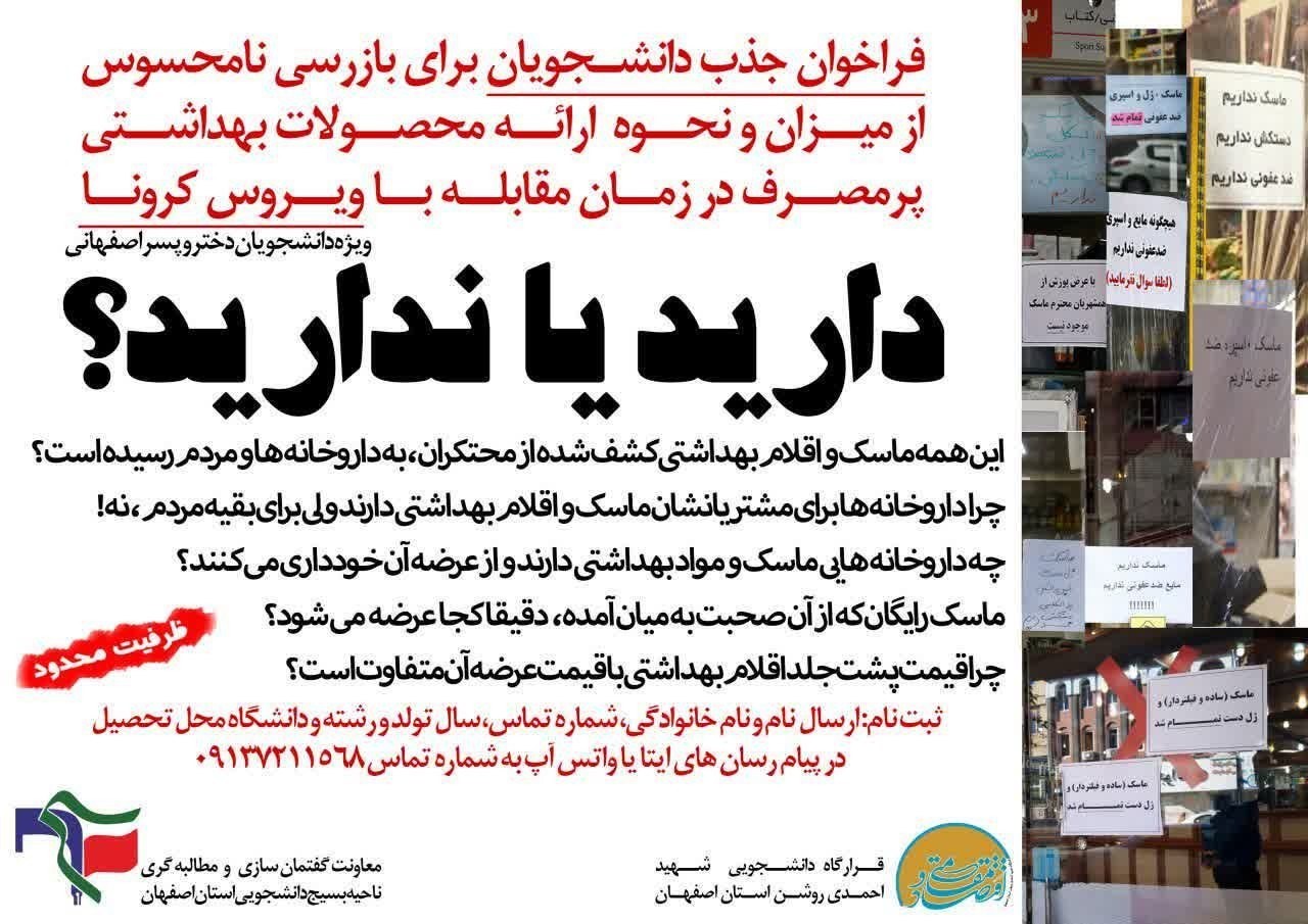 بسیج دانشجویی اصفهان از دانشجویان برای بازرسی نامحسوس از توزیع لوازم بهداشتی دعوت به همکاری کرد