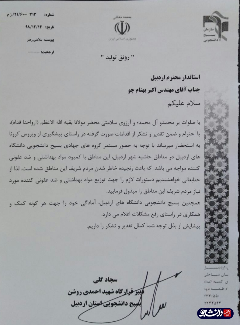 درخواست قرارگاه شهید احمدی روشن اردبیل از ارگان‌های دولتی استان برای کمک به جهادگران دانشجو