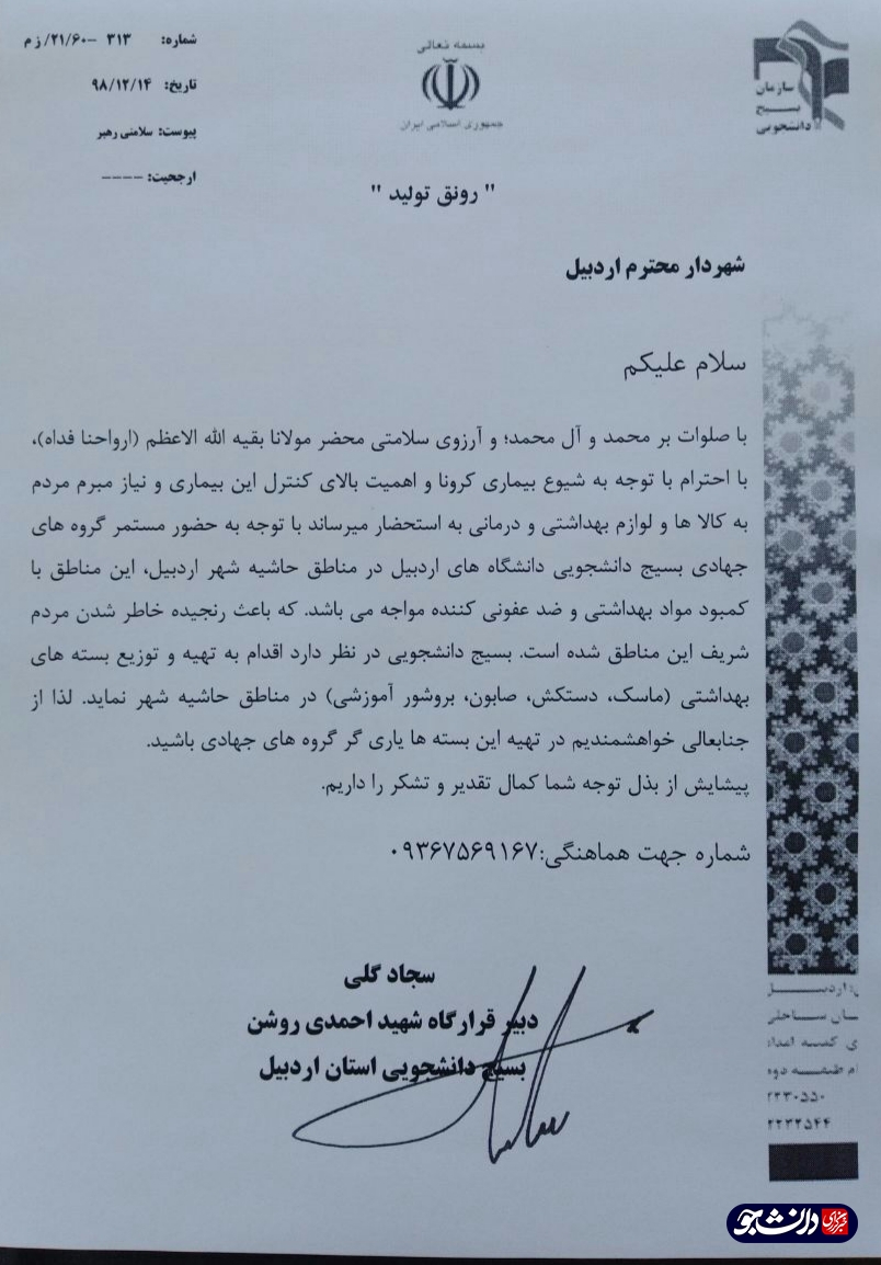 درخواست قرارگاه شهید احمدی روشن اردبیل از ارگان‌های دولتی استان برای کمک به جهادگران دانشجو