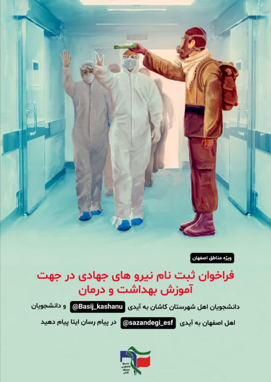 آماده//// ثبت نام نیرو‌های جهادی بهداشتی در دانشگاه کاشان آغاز شد