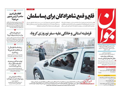 عناوین روزنامه‌های سیاسی ۱۹ اسفند ۹۸/ افزایش سرعت مهار کرونا در ایران +تصاویر