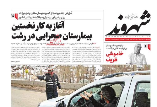 عناوین روزنامه‌های سیاسی ۱۹ اسفند ۹۸/ افزایش سرعت مهار کرونا در ایران +تصاویر