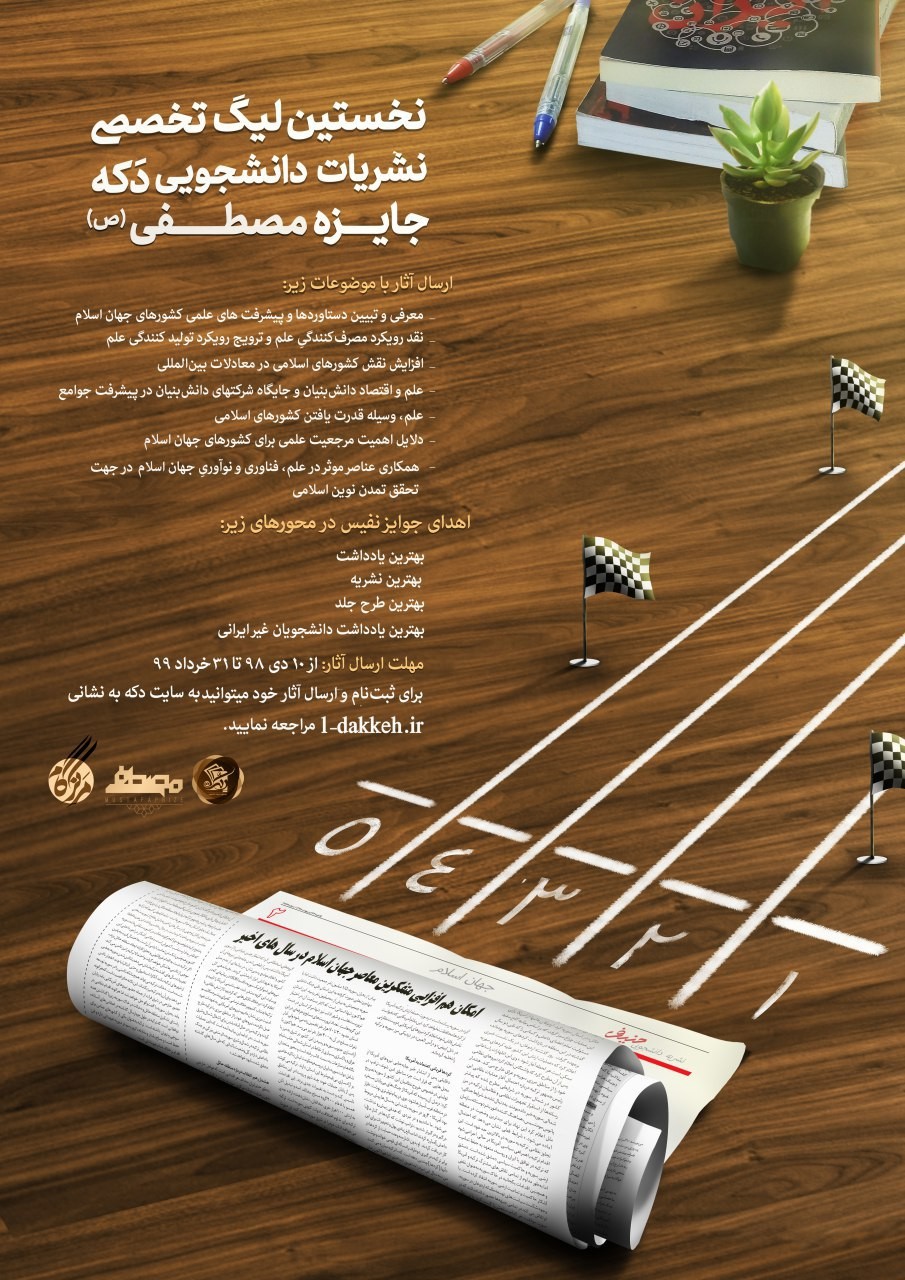 عید// اولین لیگ تخصصی نشریات دانشجویی دکه جایزه مصطفی برگزار می شود