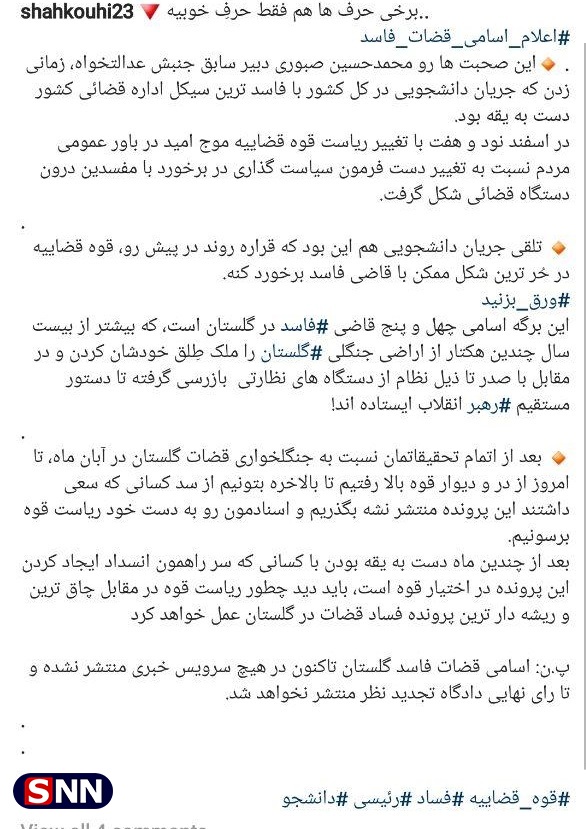 آماده//// انتشار تصویری از اسامی ۴۵ قاضی فاسد در گلستان / اسناد در اختیار رئیس قوه قضاییه است