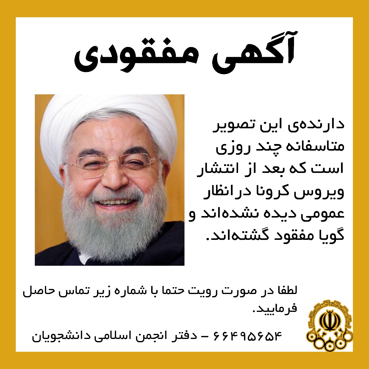 انجمن اسلامی دانشجویان دانشگاه امیرکبیر در اقدامی نمادین آگهی مفقود شدن رئیس جمهور را منتشر کرد