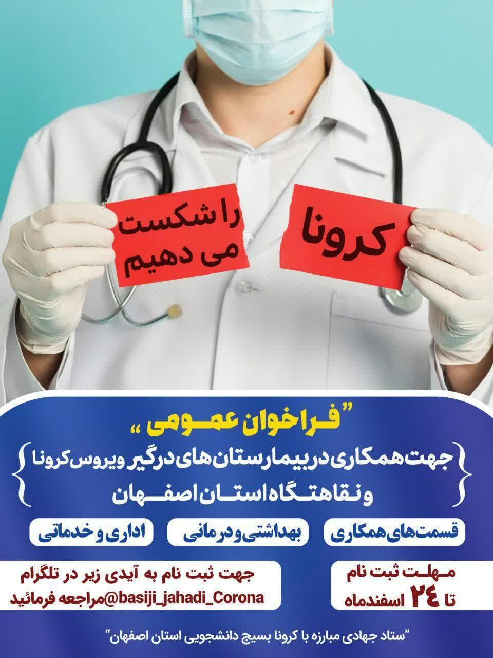 فردا//// ستاد مقابله با کرونا در اصفهان برای همکاری در بیمارستان‌ها داوطلب می‌پذیرد