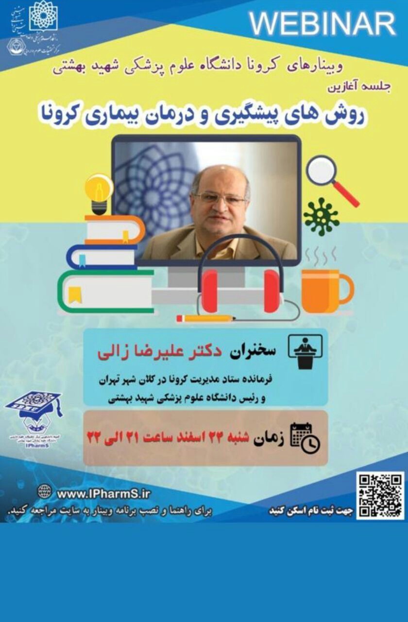 اولین وبینار کرونای دانشگاه علوم پزشکی شهیدبهشتی فردا، ۲۴ اسفند برگزار می‌شود