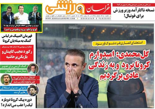 عناوین روزنامه‌های ورزشی ۲۴ اسفند ۹۸/ نسخه ایتالیایی برای فوتبال ایرانی +تصاویر