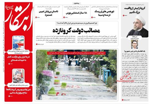 عناوین روزنامه‌های سیاسی ۲۴ اسفند ۹۸/ افزایش سرعت مهار کرونا در ایران +تصاویر