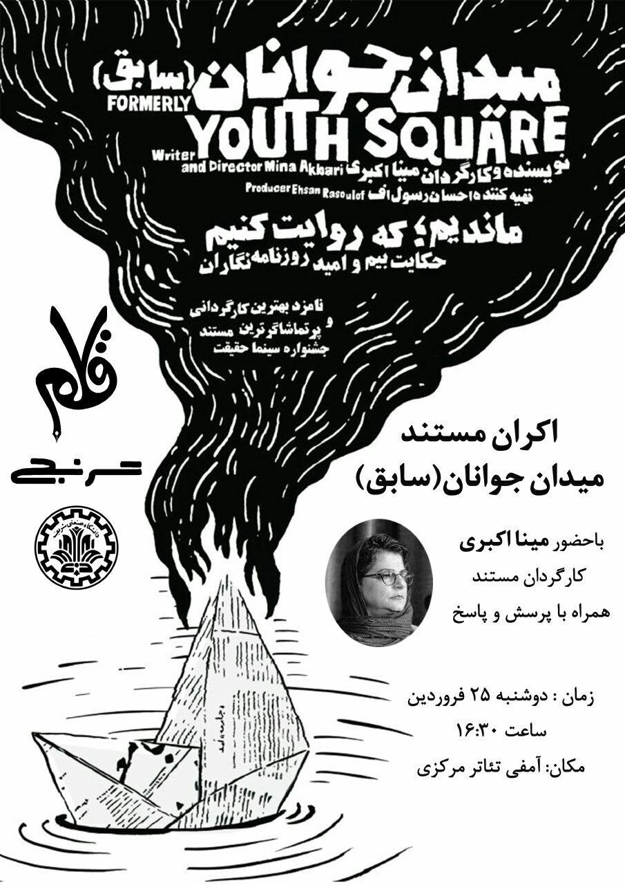 عید//مستند میدان جوانان در دانشگاه شریف به نمایش در می‌آید