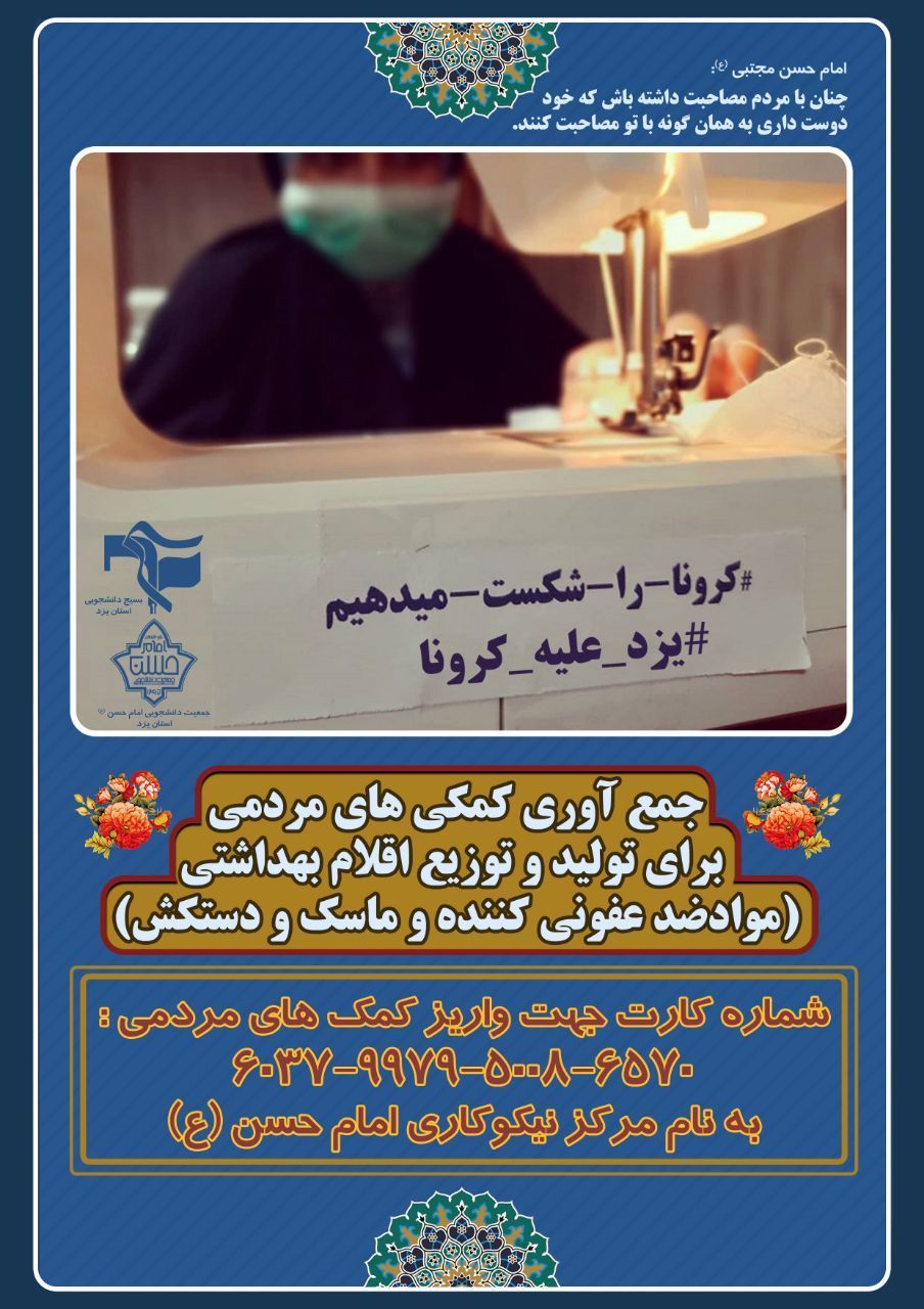جمع آوری کمک های مردمی به دست دانشجویان یزدی برای تولید و توزیع اقلام بهداشتی