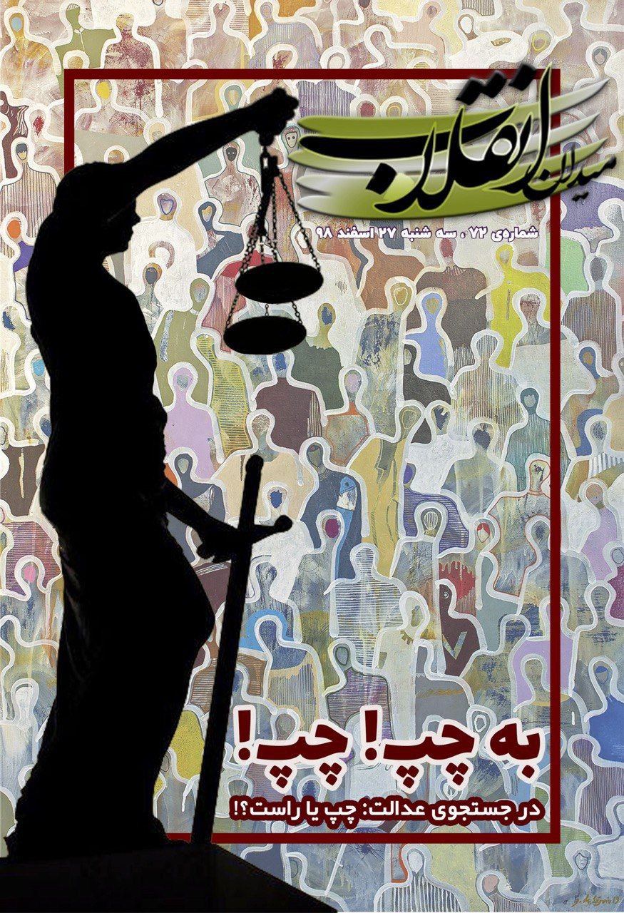 عید// چپ یا راست؟ / شماره ۷۲ نشریه دانشجویی 《میدان انقلاب》منتشر شد