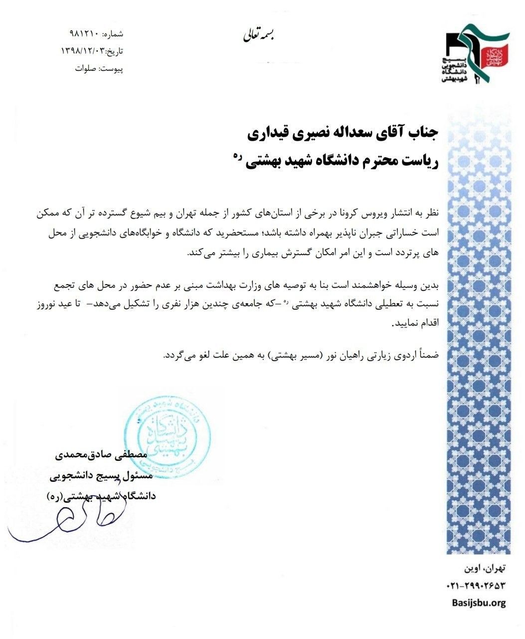 اردوی راهیان نور دانشجویان شهید بهشتی لغو شد / درخواست تعطیلی دانشگاه تا نورزو