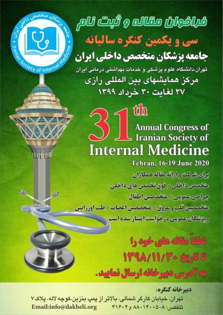  دانشگاه علوم پزشکی تهران «کنگره سالیانه جامعه پزشکان متخصص داخلی ایران» را ۲۷ خرداد ۹۹ برگزار می‌کند