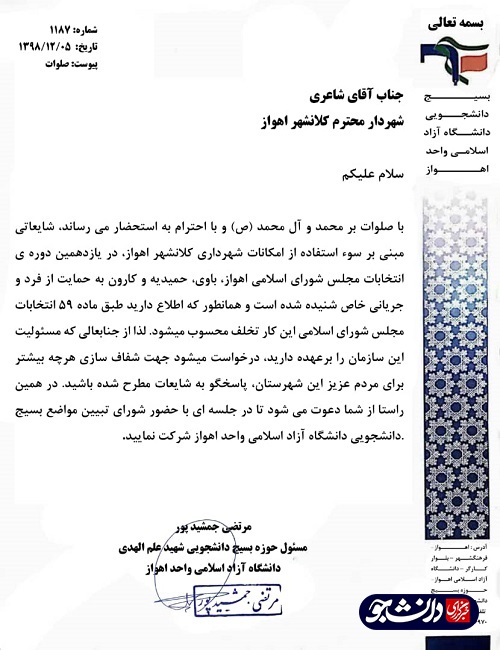 //بسیج دانشجویی دانشگاه آزاد اهواز از شهردار این کلانشهر برای حضور در جلسه شورای تبیین مواضع دعوت کرد