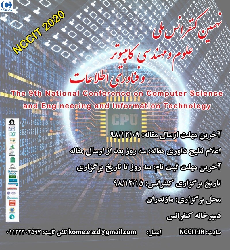 نهمین کنفرانس ملی علوم و مهندسی کامپیوتر و فناوری اطلاعات ۱۵اسفندماه برگزار می‌شود