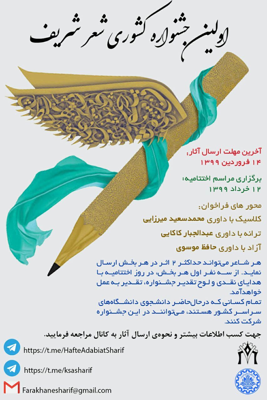 فراخوان جشنواره شعر دانشجویی دانشگاه شریف اعلام شد