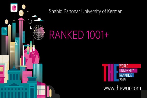 دانشگاه شهید باهنر کرمان رتبه ۹۳۸ را در بین دانشگاه‌های جهان کسب کرد