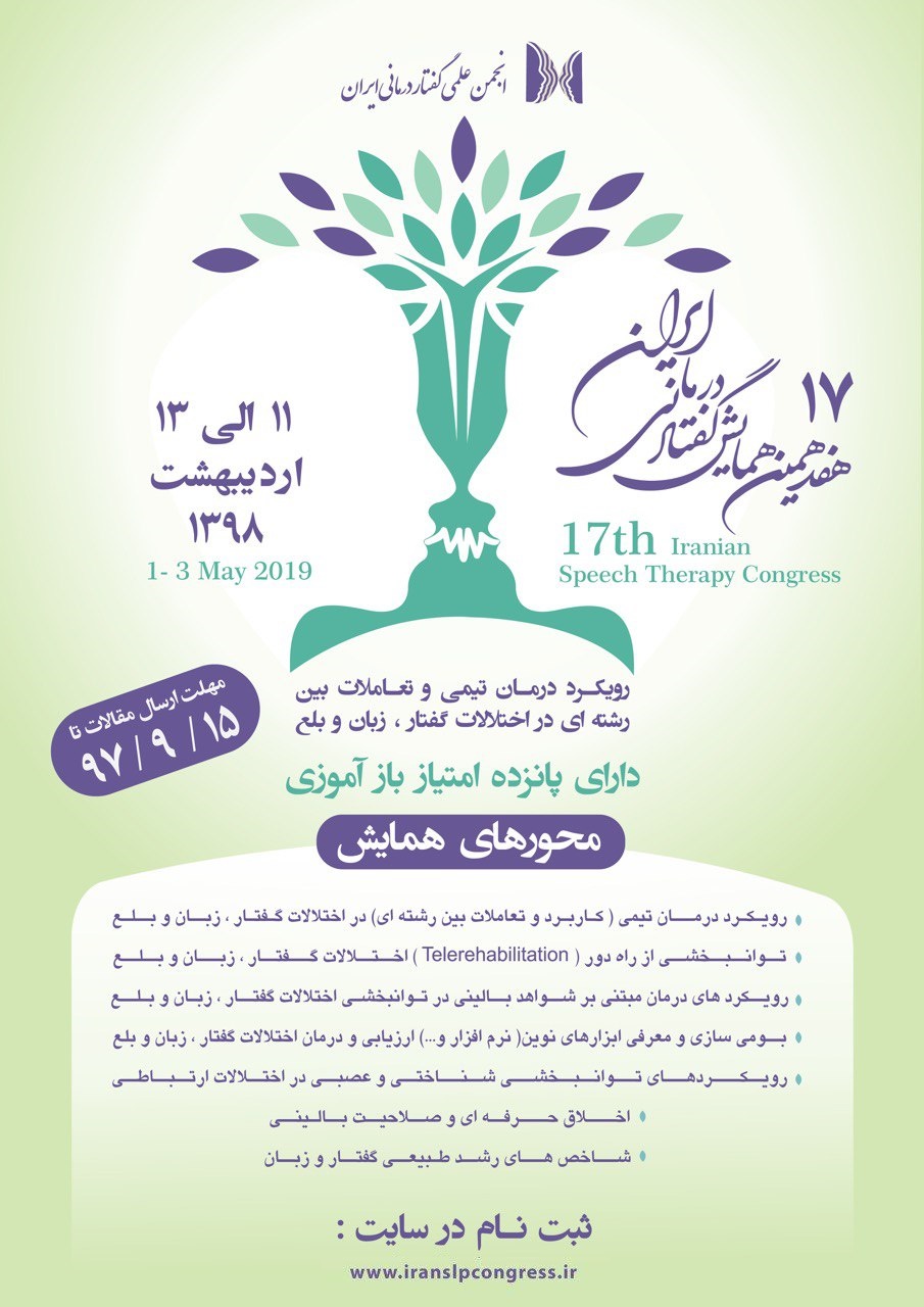 دانشگاه علوم بهزیستی و توانبخشی از امروز میزبان «همایش گفتار درمانی ایران» است