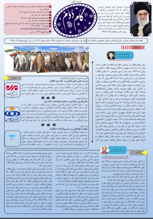 فکرنان باش که خربزه آب است! / اولین شماره نشریه «گام دوم» دانشگاه شیراز منتشر شد