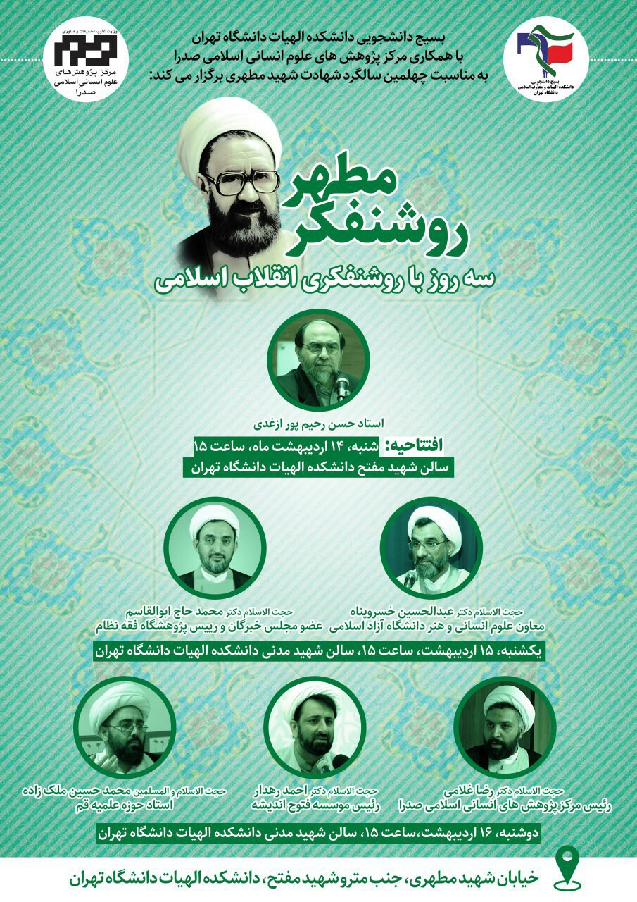 همایش روشنفکر مطهر بسیج دانشجویی دانشگاه تهران برگزار خواهد شد