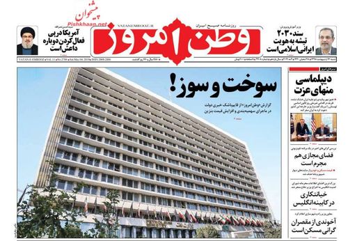 عناوین روزنامه‌های سیاسی ۱۴ اردیبهشت ۹۸/ سلاح سرد سلبریتی +تصاویر