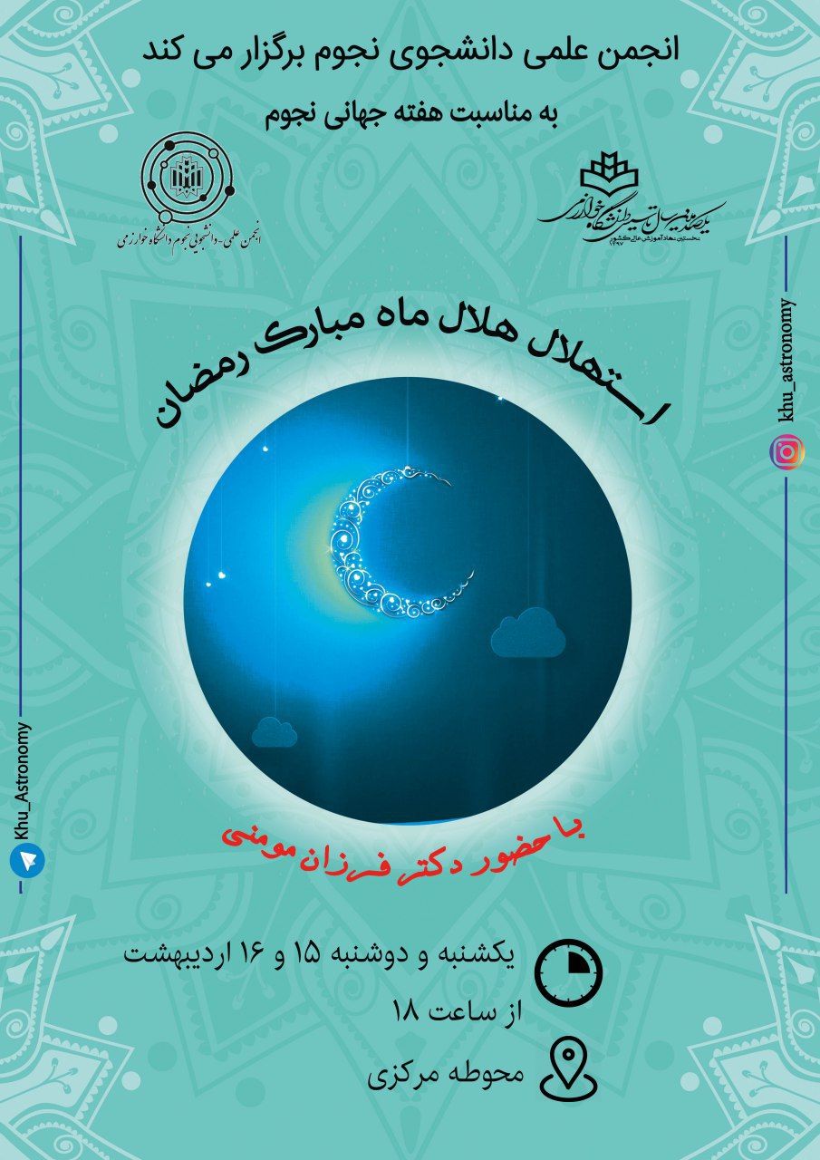 آماده/////استهلال ماه مبارک رمضان در دانشگاه خوارزمی برگزار می‌شود