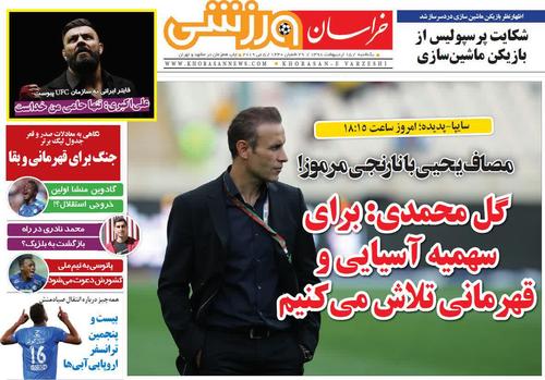عناوین روزنامه‌های ورزشی ۱۵ اردیبهشت ۹۸/ شکایت شفر آماده ارسال به فیفا! +تصاویر