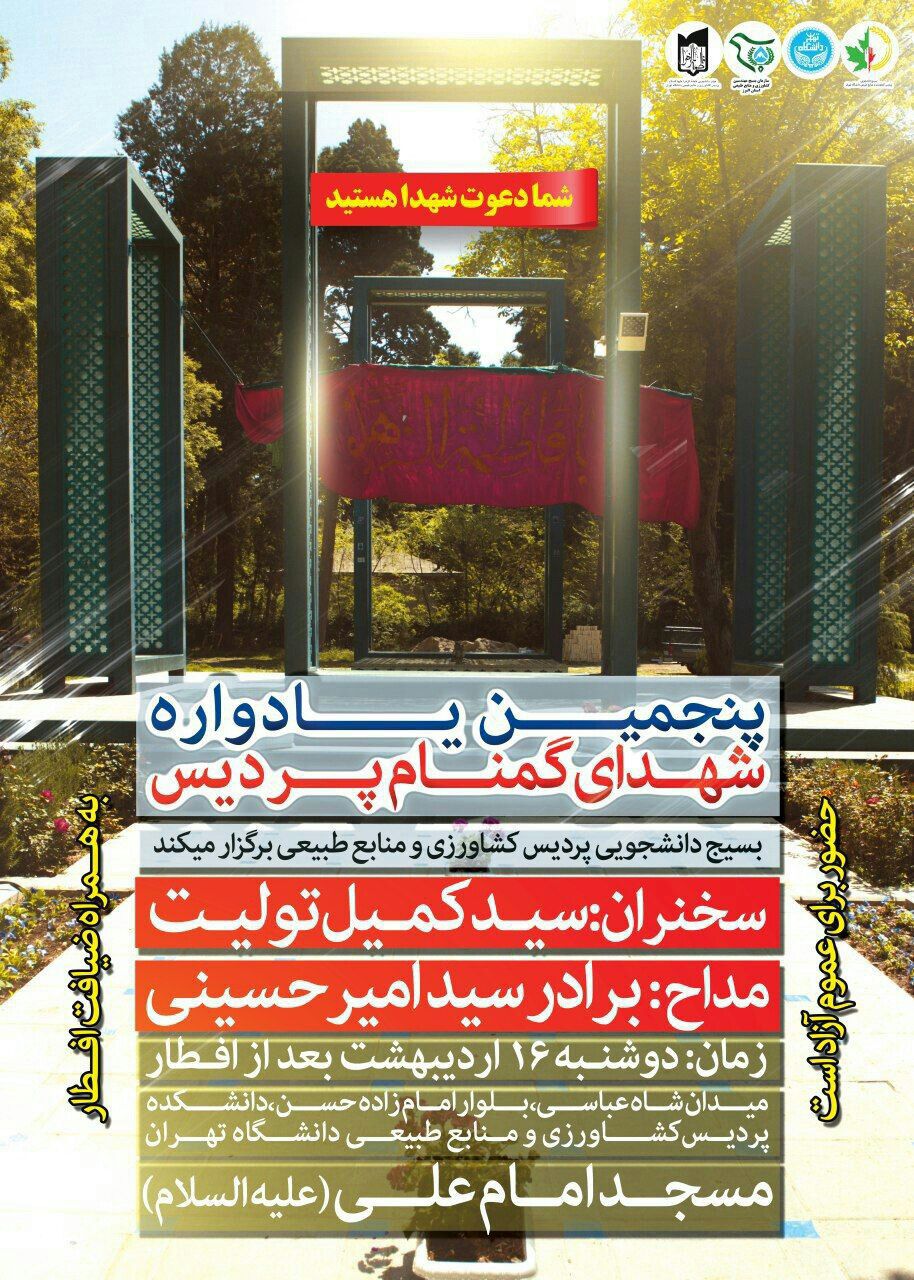 آماده////پنجمین یادواره شهدای گمنام پردیس کشاورزی و منابع طبیعی دانشگاه تهران امروز برگزار می‌شود