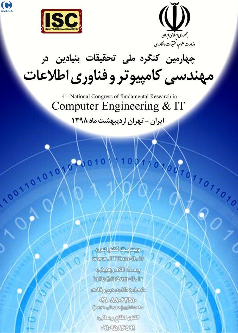 کنگره ملی تحقیقات بنیادین در مهندسی کامپیوتر و فن‌آوری اطلاعات ۲۸ اردیبهشت برگزار می‌شود