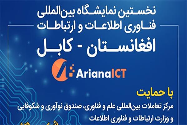 پاویون فناوری اطلاعات ایران در نخستین نمایشگاه بین‌المللی افغانستان برپا می‌شود