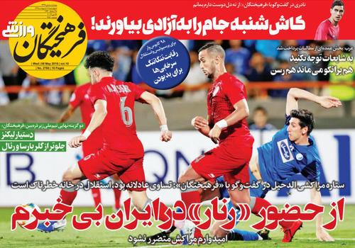 عناوین روزنامه‌های ورزشی ۱۸ اردیبهشت ۹۸/ قانون پایستگی ترکمانچای در فوتبال +تصاویر