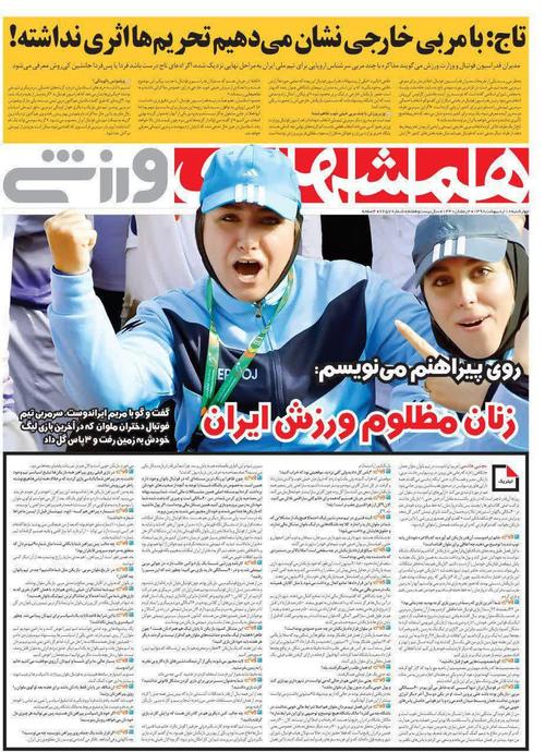 عناوین روزنامه‌های ورزشی ۱۸ اردیبهشت ۹۸/ قانون پایستگی ترکمانچای در فوتبال +تصاویر