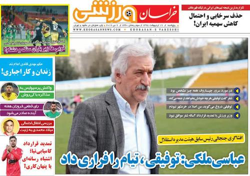 عناوین روزنامه‌های ورزشی ۱۹ اردیبهشت ۹۸/ زنان مظلوم ورزش ایران +تصاویر