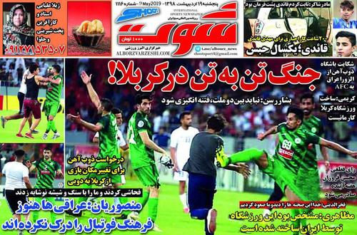 عناوین روزنامه‌های ورزشی ۱۹ اردیبهشت ۹۸/ زنان مظلوم ورزش ایران +تصاویر