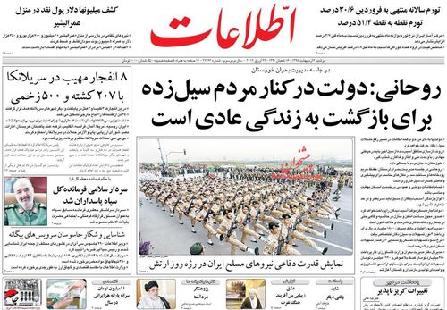 عناوین روزنامه‌های سیاسی ۲ اردیبهشت ۹۸/ ارتش و سپاه متحد علیه دشمنان +تصاویر