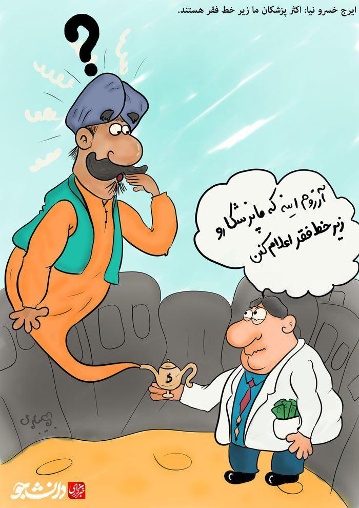 کاریکاتور/ آرزوی جامعه پزشکی