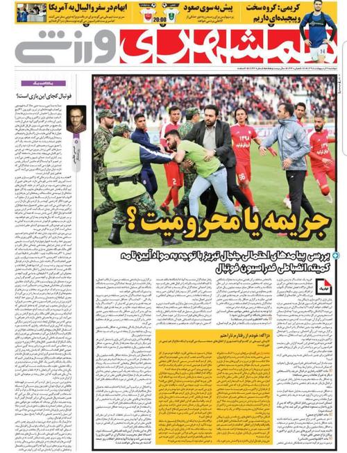 عناوین روزنامه‌های ورزشی ۲ اردیبهشت ۹۸/ پرسپولیس تحمل این جدایی را ندارد +تصاویر