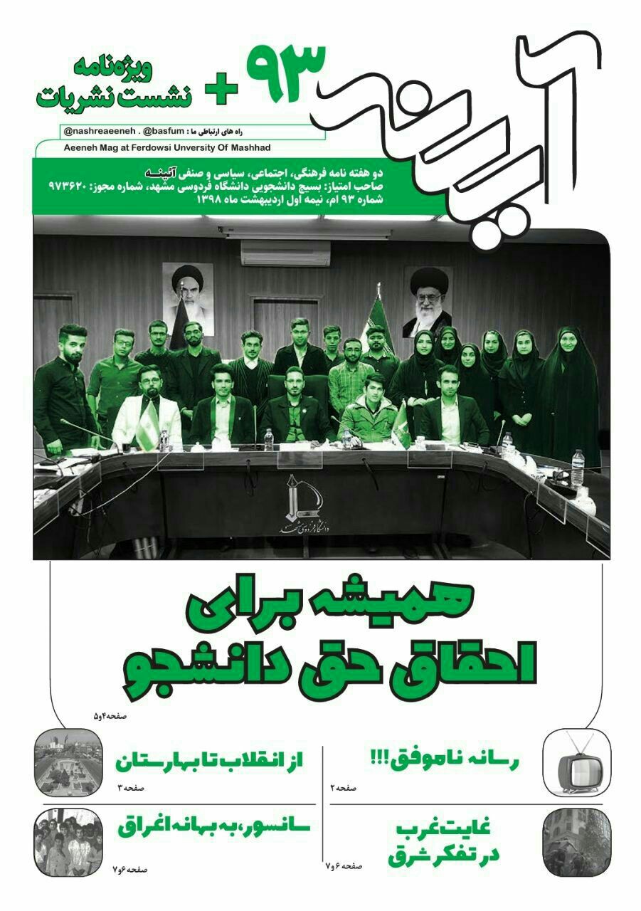 از انقلاب تا بهارستان! / شماره ۹۳ نشریه دانشجویی «آیینه» منتشر شد