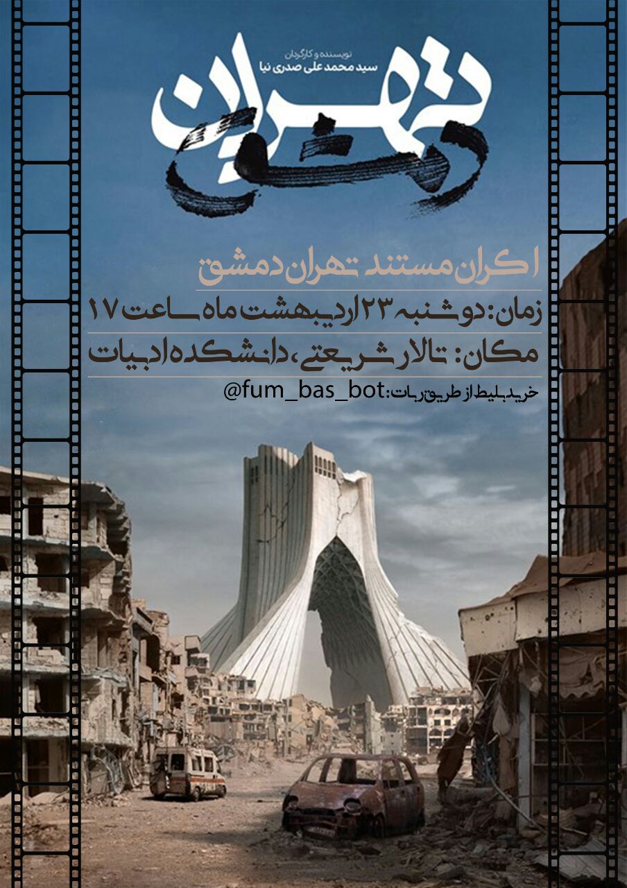 مستند «تهران دمشق» در دانشگاه فردوسی مشهد اکران می‌شود.
