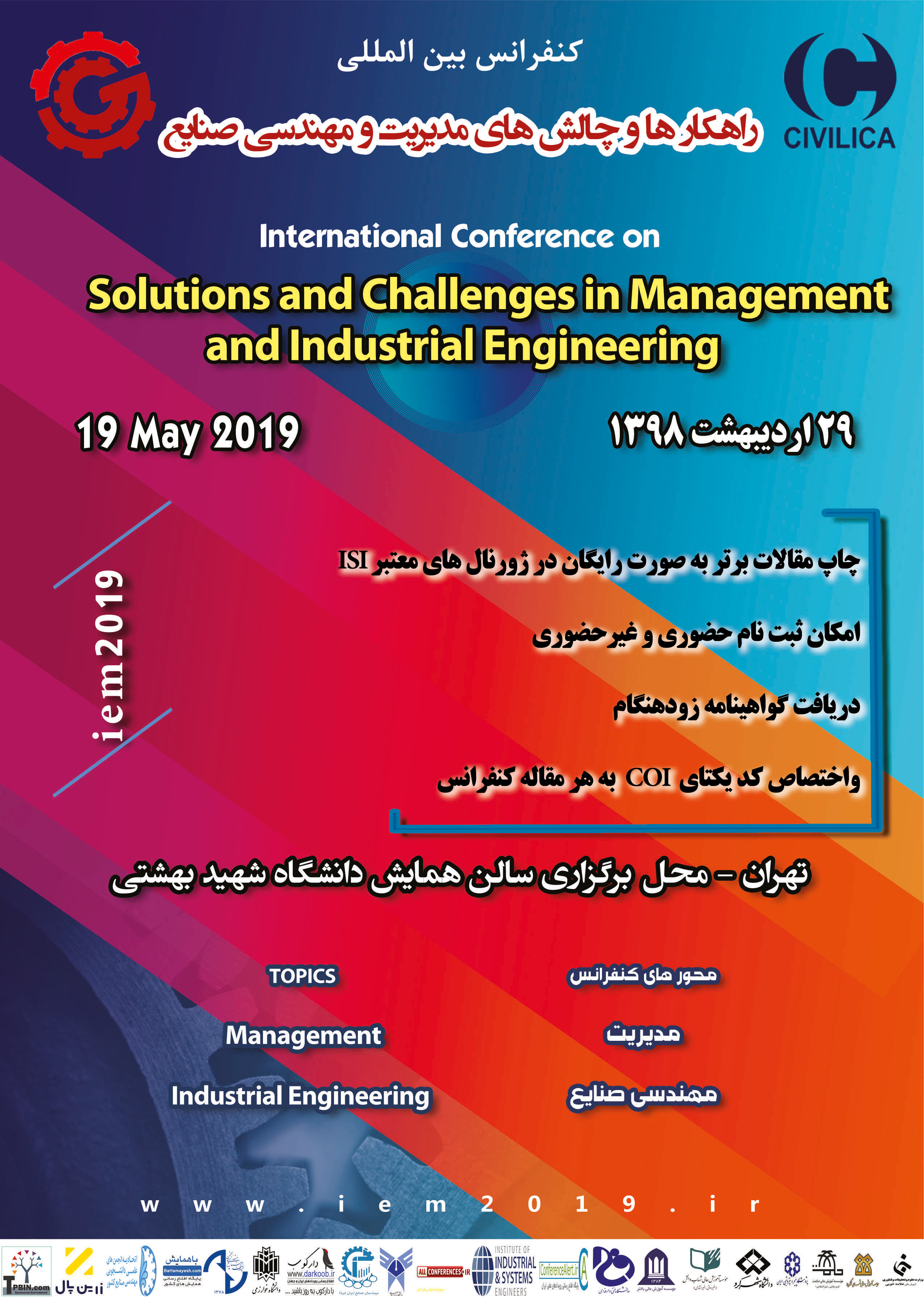 کنفرانس بین المللی «راهکار‌ها و چالش‌های مدیریت و مهندسی صنایع» ۲۹ اردیبهشت برگزار می‌شود