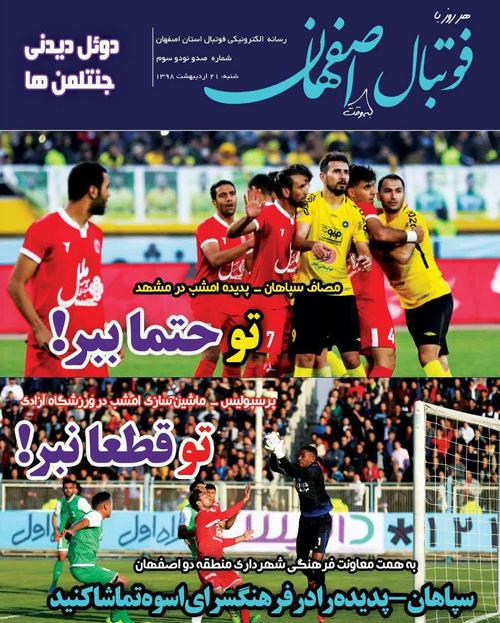 عناوین روزنامه‌های ورزشی ۲۱ اردیبهشت ۹۸/ قهرمان عصر جدید +تصاویر
