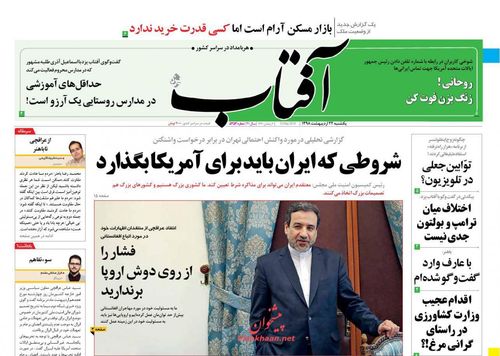 عناوین روزنامه‌های سیاسی ۲۲ اردیبهشت ۹۸/ کاسبان ترس‌فروشی +تصاویر