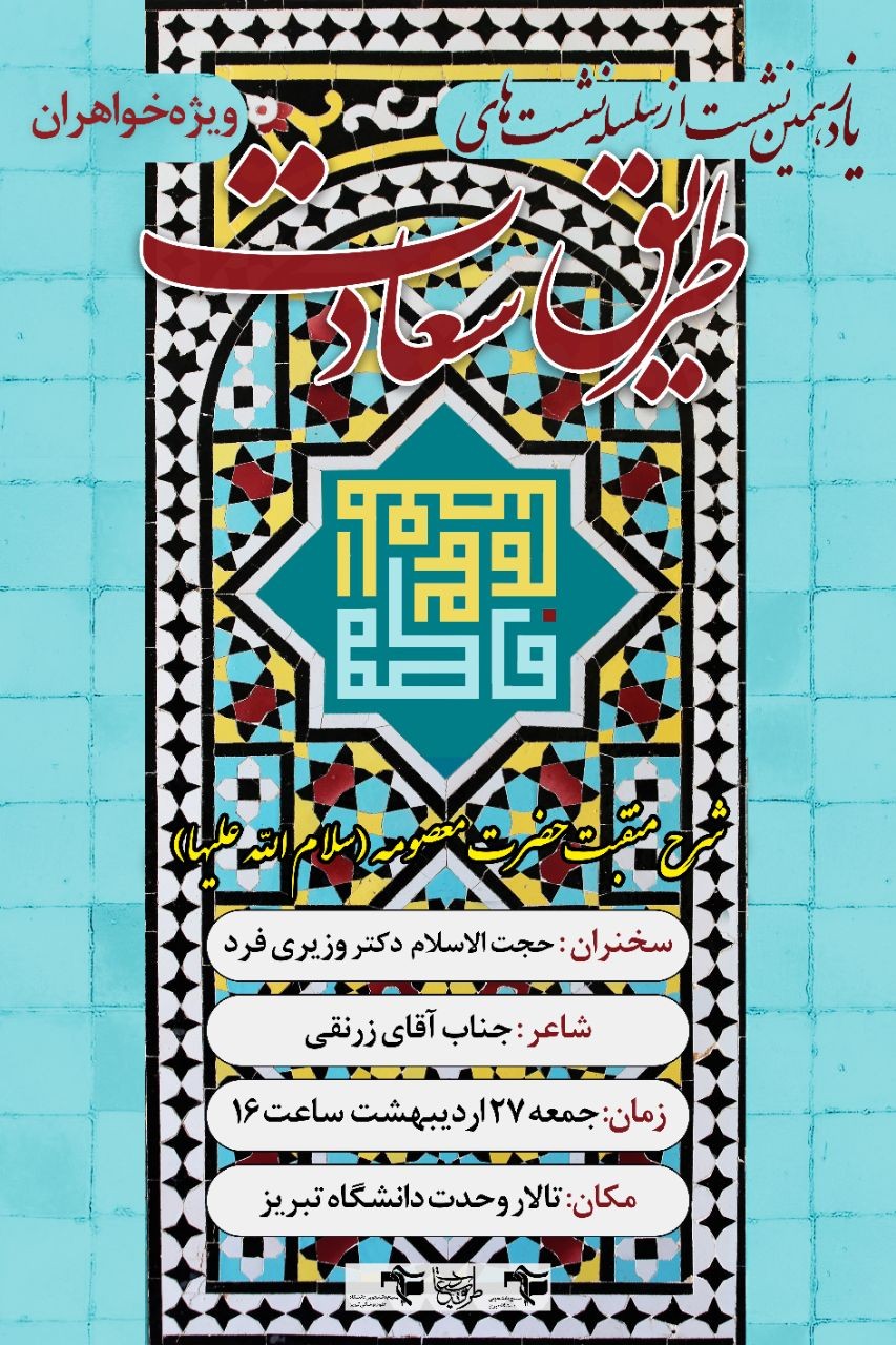 آماده/// یازدهمین «نشست از سلسله نشست‌های طریق سعادت» در دانشگاه تبریز برگزار می‌شود